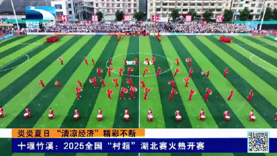 十堰竹溪：2025全国“村超” 湖北赛火热开赛