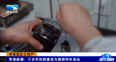 寻味湖北土特产 | 孝感麻糖：六百年的甜蜜成为国榜特色食品
