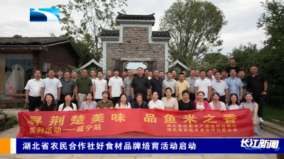 湖北省农民合作社好食材品牌培育活动启动