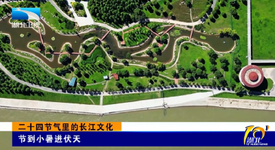 二十四节气里的长江文化 | 节到小暑进伏天