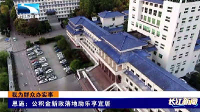 恩施：公积金新政落地助乐享宜居  