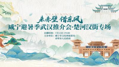 直播 | 咸宁避暑季武汉推介会·汉街专场