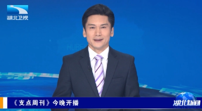 《支点周刊》今晚开播