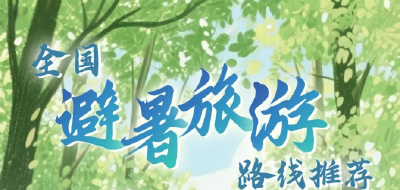 “国家牌”16条避暑旅游路线出炉，湖北入列