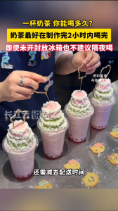 奶茶打开超过这个时间点就别再喝了！放进冰箱也不是万能的