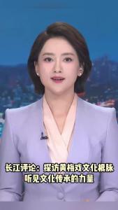 长江评论：探访黄梅戏文化根脉 听见文化传承的力量
