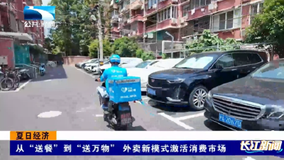 夏日经济 | 从“送餐”到“送万物” 外卖新模式激活消费市场