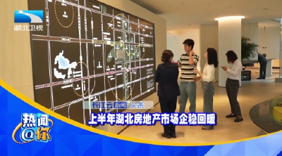 上半年湖北房地产市场企稳回暖