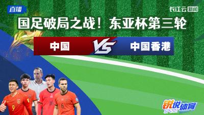 国足破局之战！云陪看东亚杯第三轮 中国VS中国香港丨锐说体育
