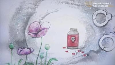 “全国禁毒宣传短视频和公益海报征集”作品展播（十七）