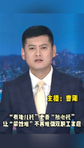 长江评论：“有地儿托”更要“放心托” 让“带娃难”不再难倒双职工家庭