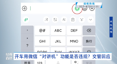 开车用微信“对讲机”功能是否违规？交管回应