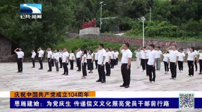 恩施建始：为党庆生 传递信义文化照亮党员干部前行路
