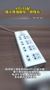 8月1日起，插头将强制穿“绝缘衣”