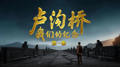 直播 | 大型纪录片《卢沟桥：我们的纪念》第一集