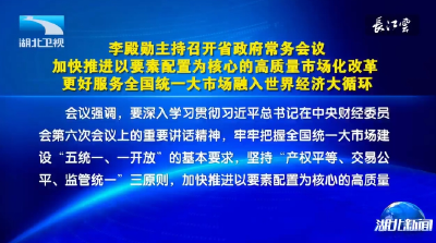 李殿勋主持召开省政府常务会议 传达学习习近平总书记在中央财经委员会第六次会议上的重要讲话精神