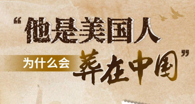 “他是美国人，为什么会葬在中国？”