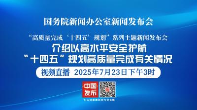 直播 | 国新办举行新闻发布会，介绍以高水平安全护航“十四五”规划高质量完成有关情况