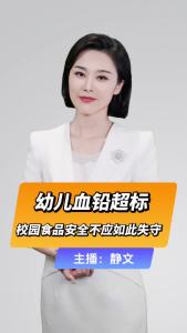 直播微视评：幼儿血铅超标，校园食品安全不应如此失守