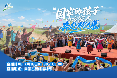 直播 | “国家的孩子”南方亲人奔赴草原