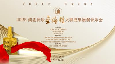 直播 | 放歌新时代，奏响金编钟！弘扬三大精神，展现大赛成果！