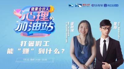 打暑假工能“赚”到什么？