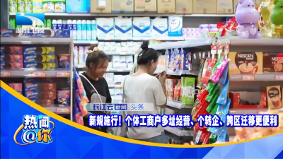 新规施行！个体工商户多址经营、个转企、跨区迁移更便利
