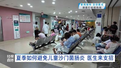 夏季如何避免儿童沙门菌肠炎  医生来支招