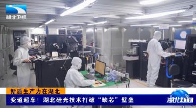 新质生产力在湖北 | 变道超车！湖北硅光技术打破“缺芯”壁垒