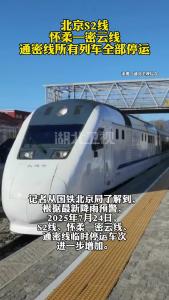北京S2线、怀柔—密云线、通密线所有列车全部停运