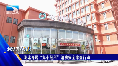 湖北开展“九小场所”消防安全排查行动