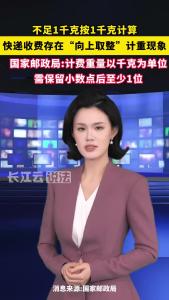 快递收费“向上取整”的做法并不合规，国家邮政局出手了！