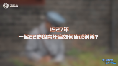 1927年，一名22岁的青年会如何告诫弟弟？云课堂揭秘书信背后的动人故事