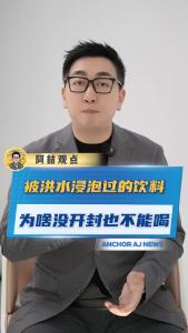 被洪水浸泡过的饮料为啥没开封也不能喝