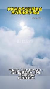 我国高温将达近期鼎盛 南方降雨减少减弱
