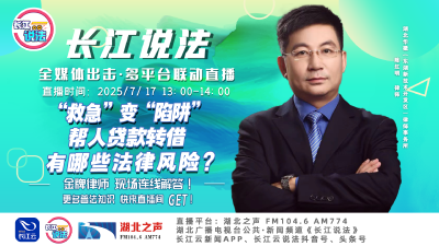 直播 | “救急”变“陷阱”，帮人贷款转借有哪些法律风险?