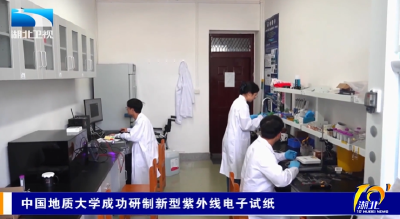 中国地质大学成功研制新型紫外线电子试纸