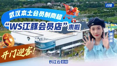 开门迎客！武汉本土会员制商超“WS江豚会员店”来啦｜“诗”在必行