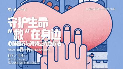 直播丨守护生命“救”在身边