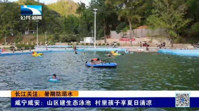 长江关注：暑期防溺水