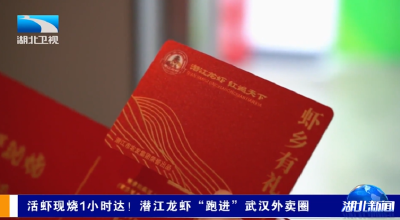 活虾现烧1小时达 潜江龙虾“跑进”武汉外卖圈