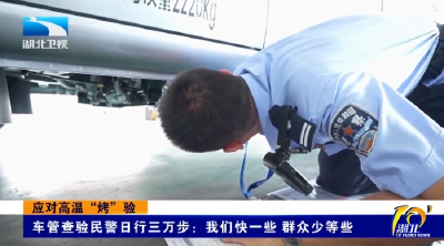 应对高温“烤”验 | 车管查验民警日行三万步：我们快一些 群众少等些