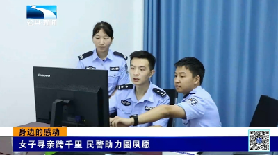 身边的感动 | 女子寻亲跨千里 民警助力圆夙愿