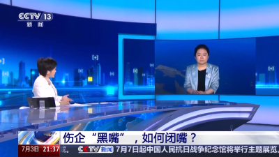 伤企“黑嘴”，如何闭嘴？