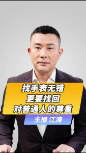 直播微视评： 找手表无错 更要找回对普通人的尊重