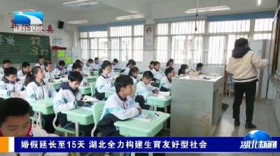 婚假延长至15天 湖北全力构建生育友好型社会