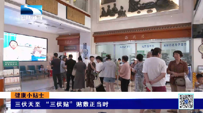三伏天至 “三伏贴”贴敷正当时