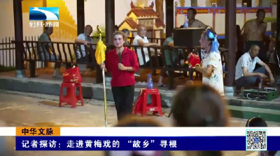 中华文脉 | 记者探访：走进黄梅戏的 “故乡”寻根