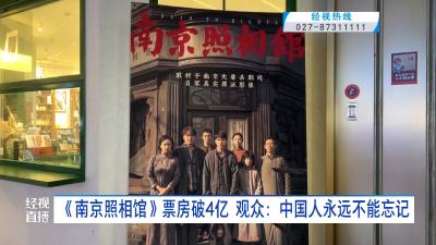 《南京照相馆》票房破4亿  观众：中国人永远不能忘记