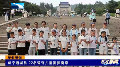 咸宁通城县22名留守儿童圆梦南京